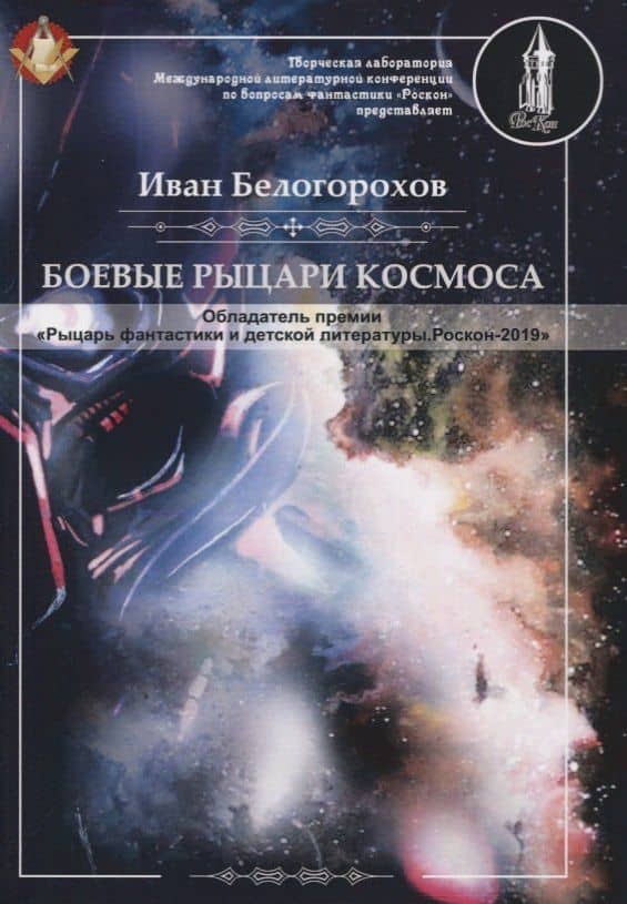 Боевые рыцари космоса — Иван Белогорохов