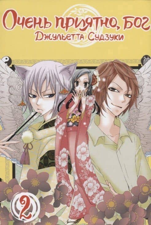 Очень приятно, Бог. Том 2 (Kamisama Hajimemashita). Манга