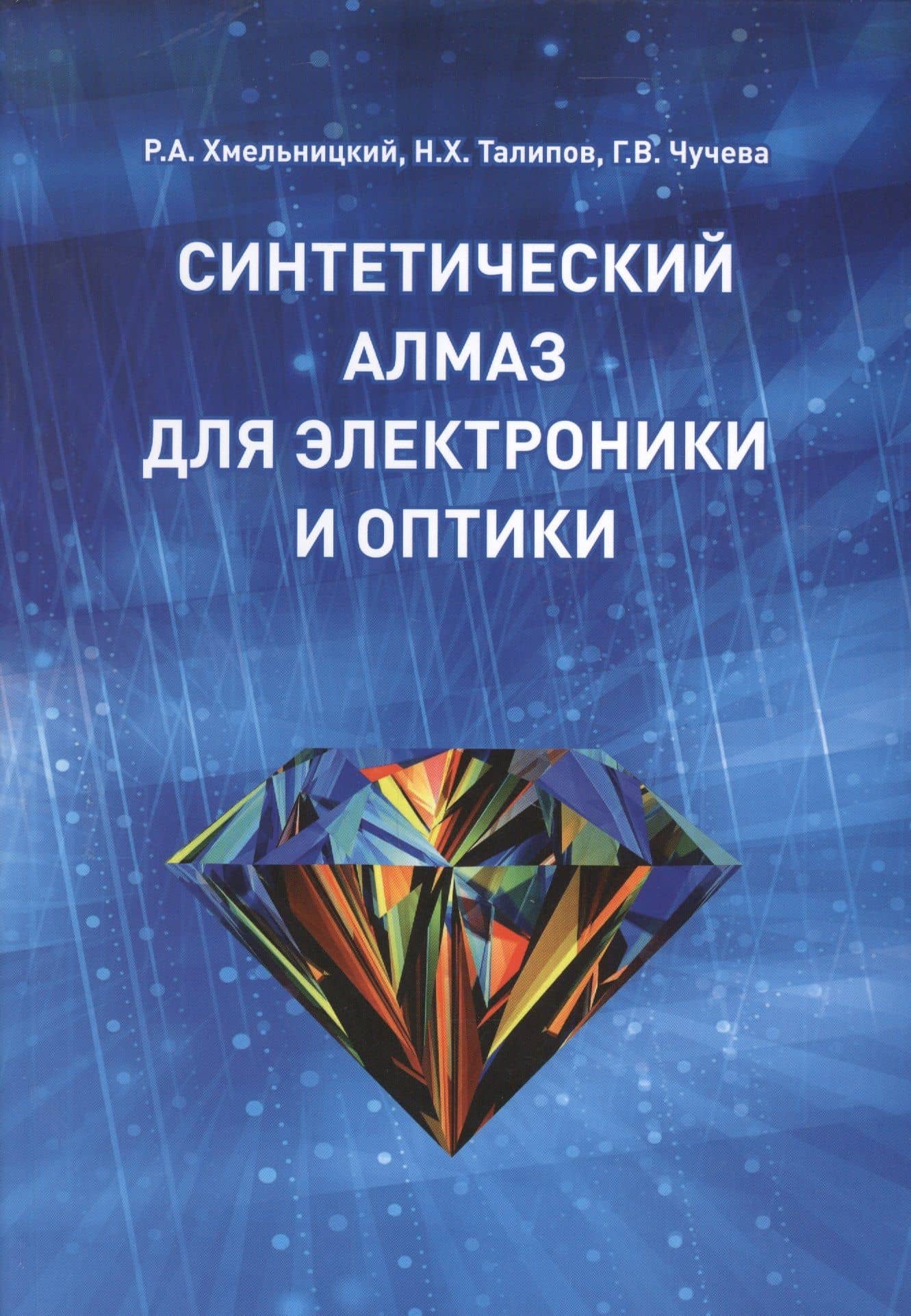 Синтетический алмаз для электроники и оптики — Нияз Хатимович Талипов
