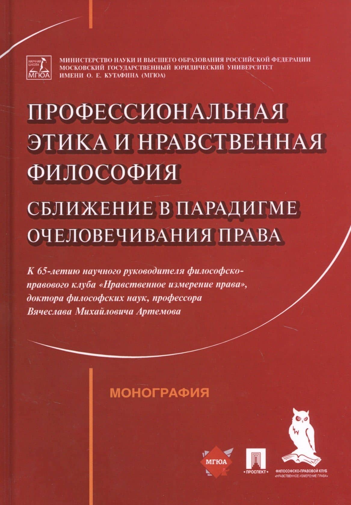 Профессиональная этика и нравственная философия: Сближение в парадигме очеловечивания права. Монография