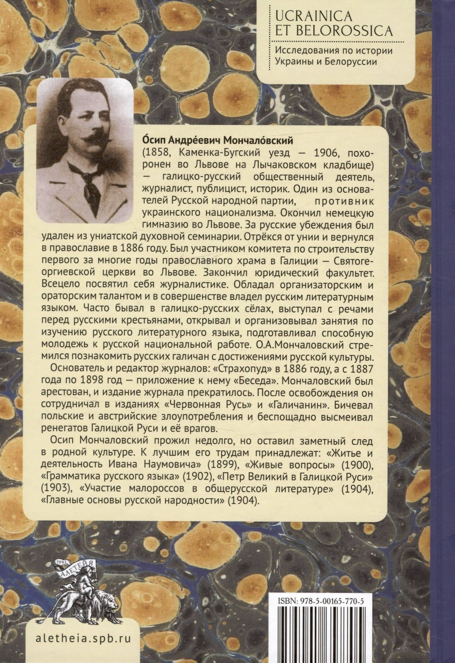 Литературное и политическое украинофильство — Осип Андреевич Мончаловский (2)
