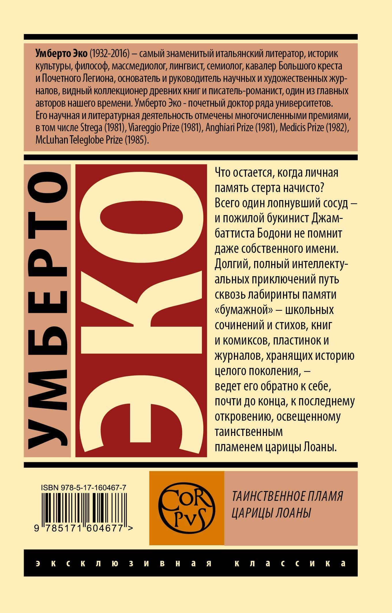 Таинственное пламя царицы Лоаны — Умберто Эко (2)