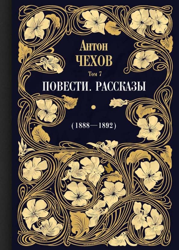Повести. Рассказы (1888-1892). Том 7 — Чехов Антон Павлович
