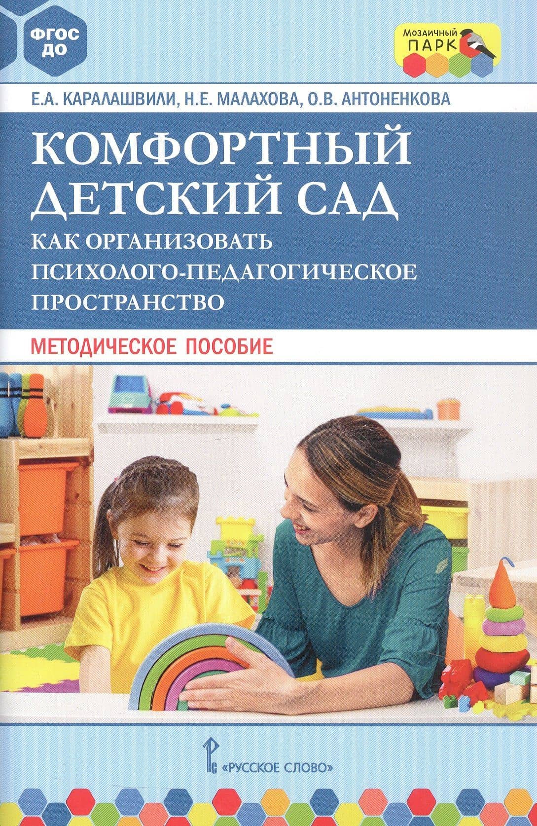 Комфортный детский сад. Как организовать психолого-педагогическое пространство. Методическое пособие — Ольга Владимировна Антоненкова