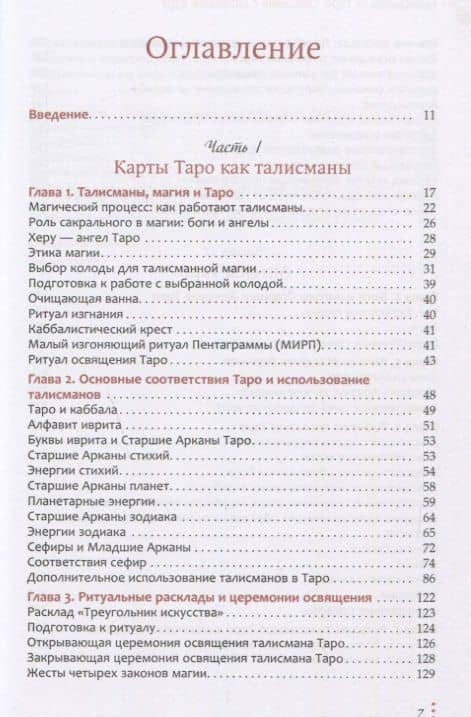 Талисманы - Таро. Общение с ангелами карт — Сандра Табата Цицеро (2)