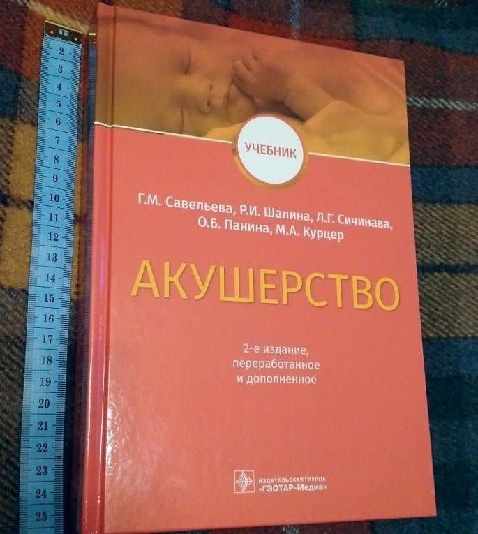 Акушерство. Учебник — Галина Михайловна Савельева (3)