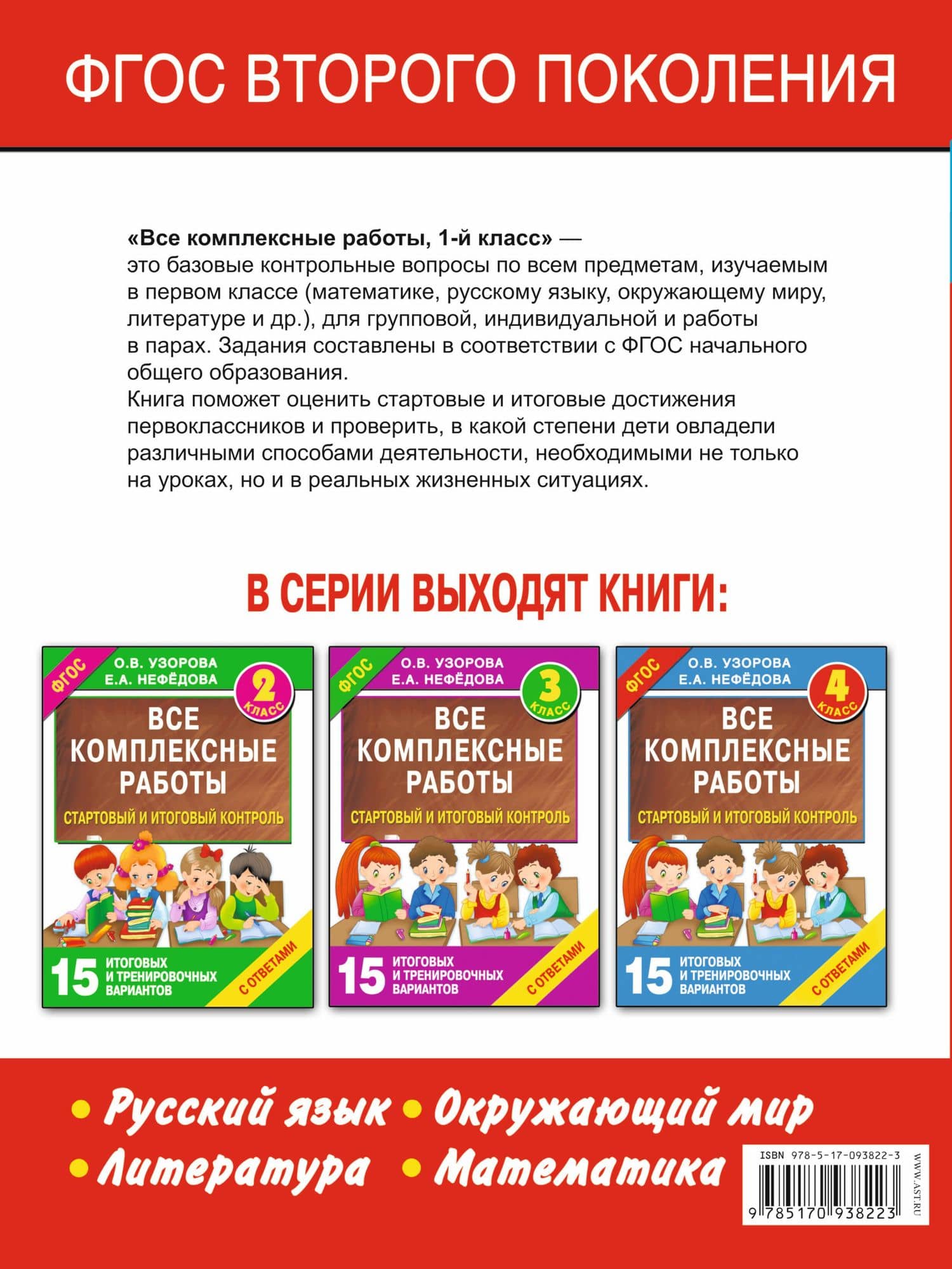 Все комплексные работы. Стартовый и итоговый контроль с ответами. 1-й класс — Елена Алексеевна Нефедова (2)