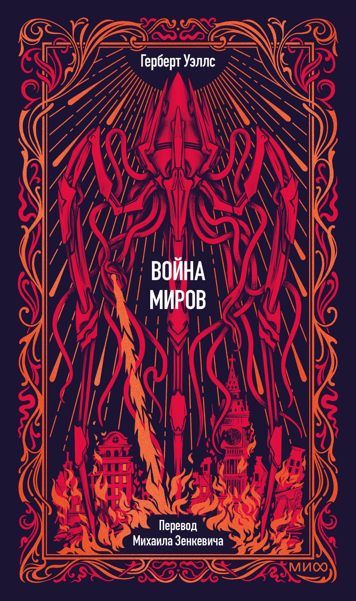 Война миров. Вечные истории — Герберт Уэллс