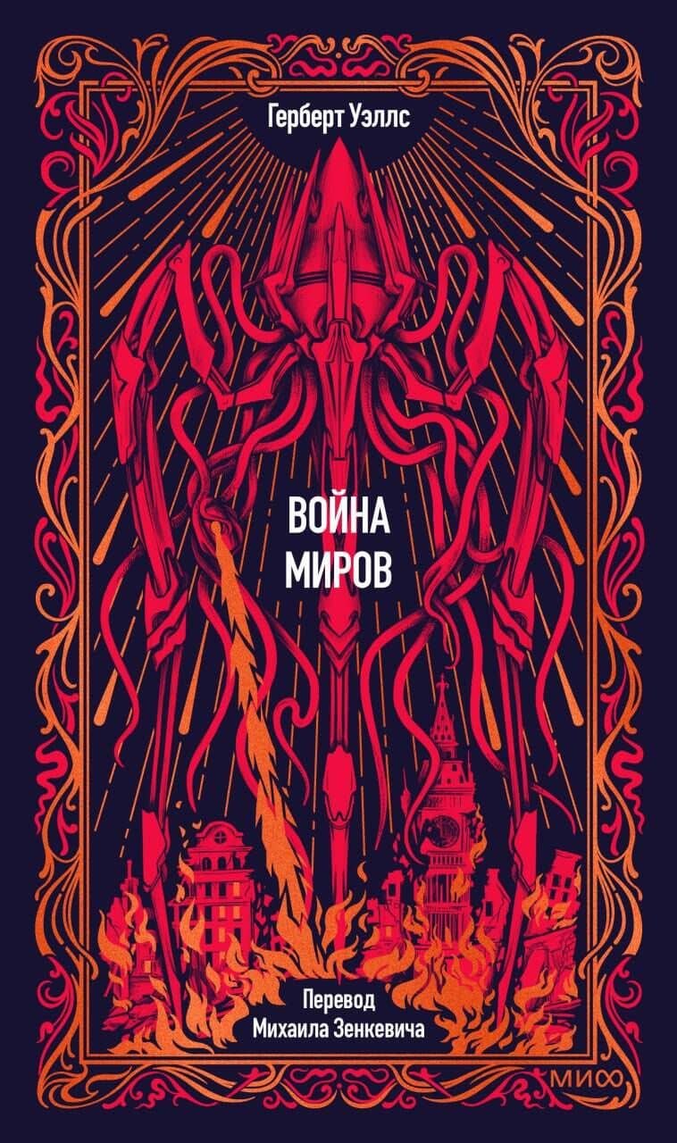 Война миров. Вечные истории — Герберт Уэллс
