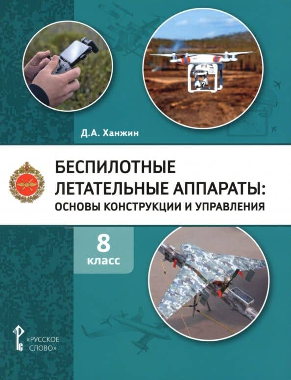 Беспилотные летательные аппараты. 8 класс. Учебное пособие — Дмитрий Анатольевич Ханжин