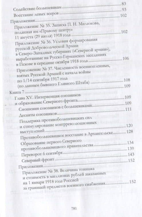 Российская контрреволюция в 1917–1918 годах. Том 2 — Николай Николаевич Головин (3)