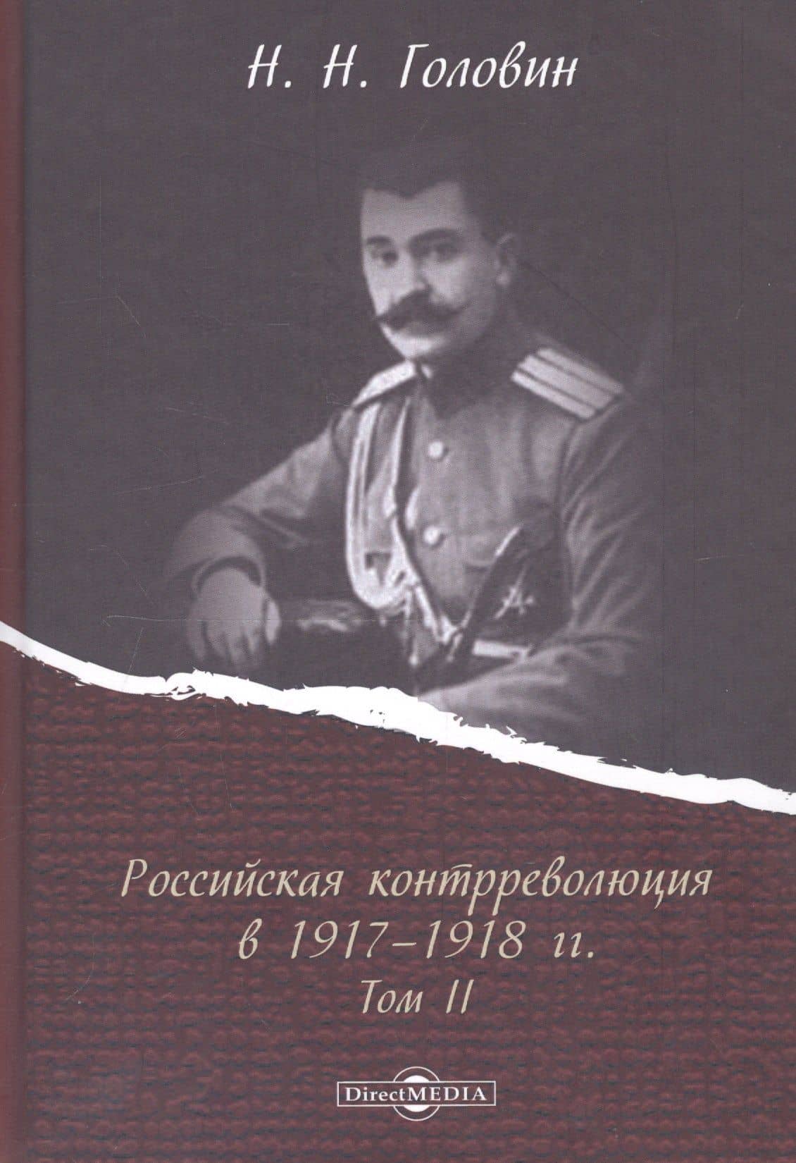 Российская контрреволюция в 1917–1918 годах. Том 2 — Николай Николаевич Головин