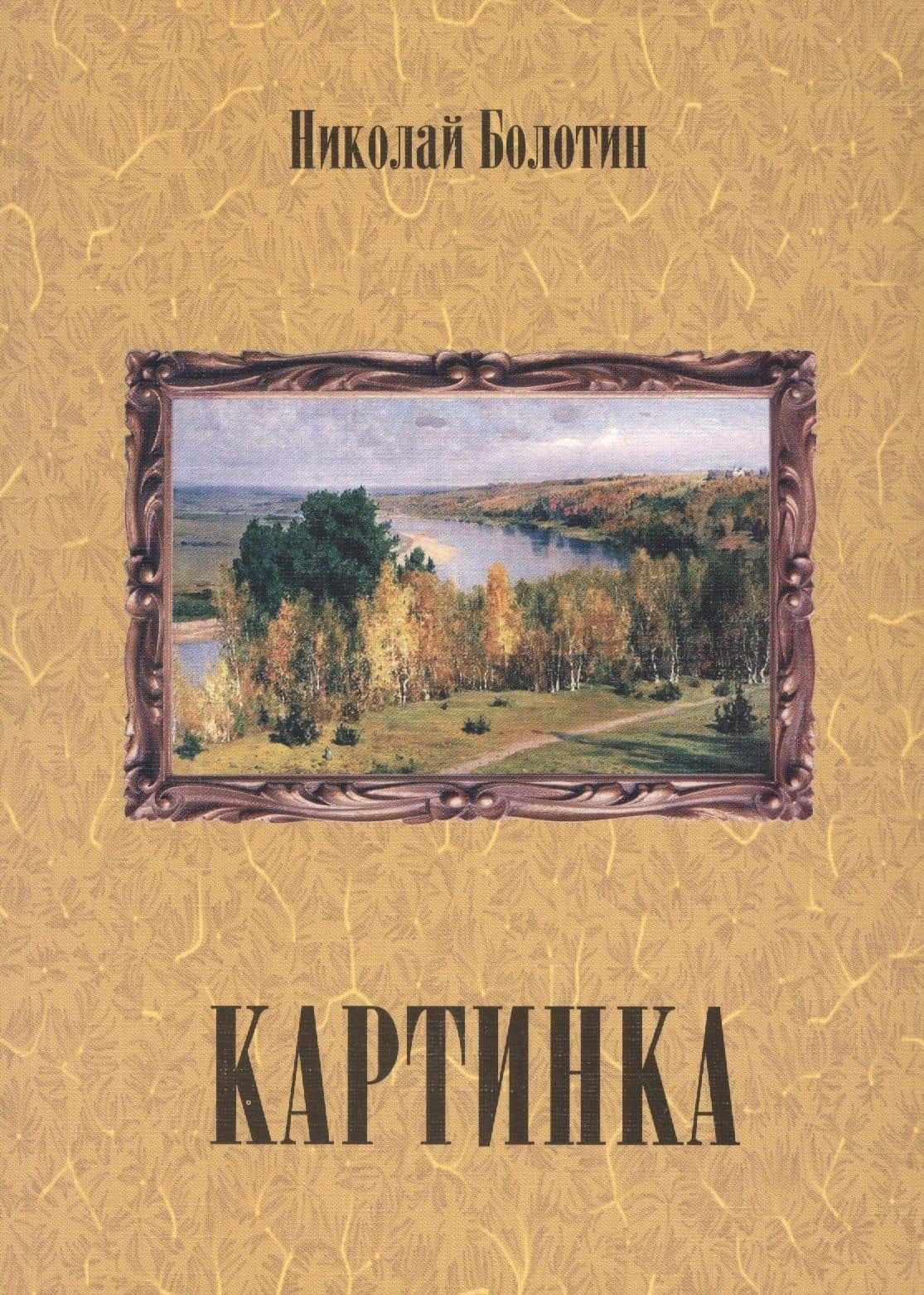 Картинка (+ CD) — Николай Болотин