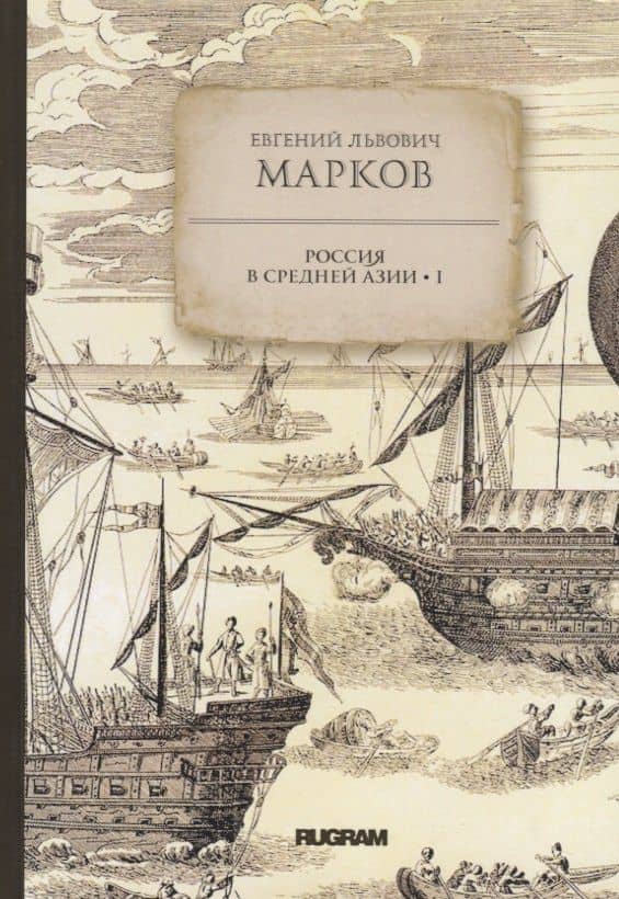 Россия в Средней Азии I