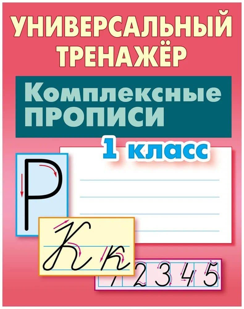 Комплексные прописи. 1 класс — Станислав Викторович Петренко