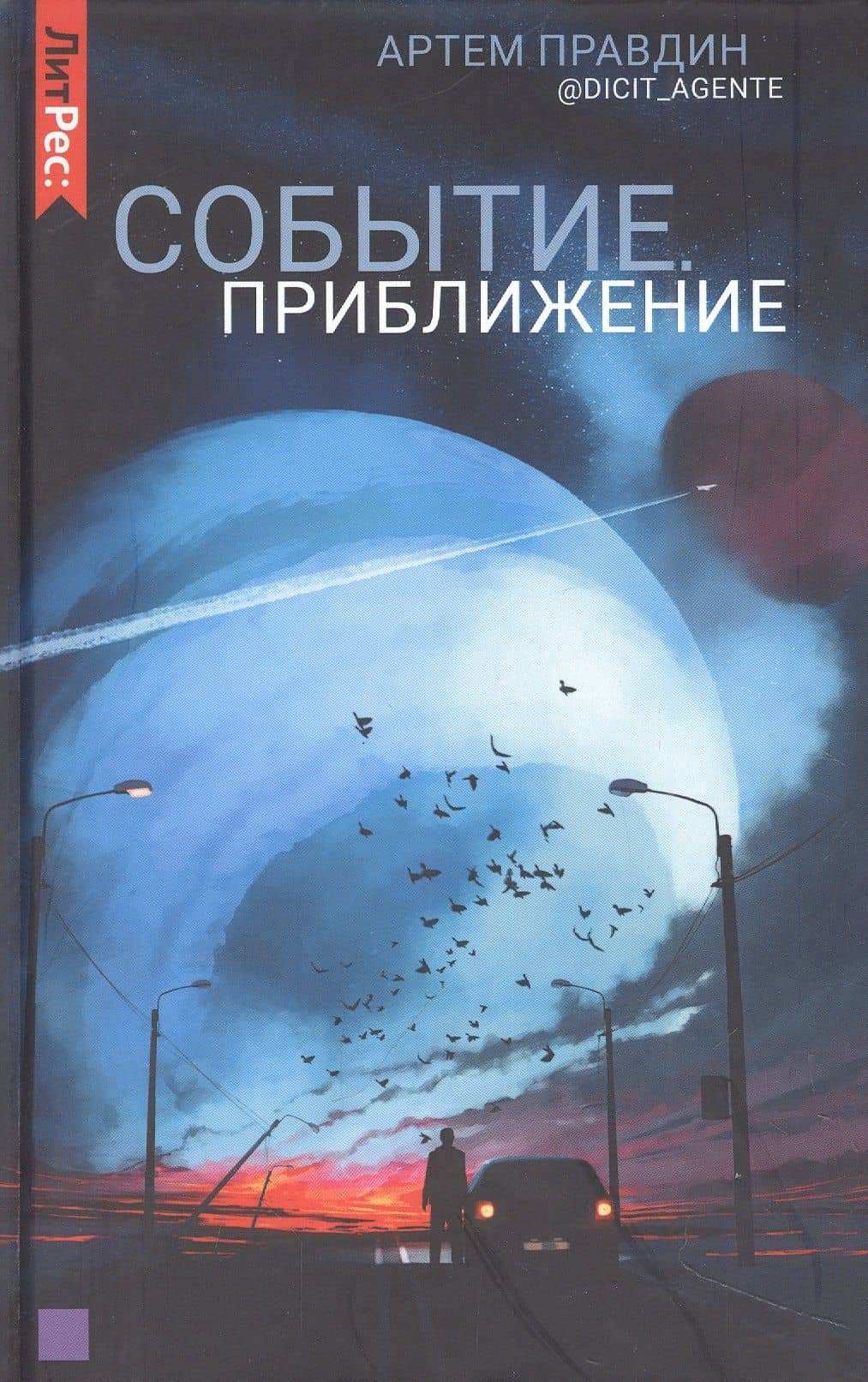 Событие. Приближение — Артем Правдин