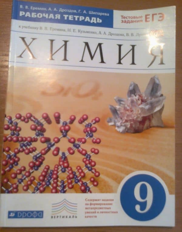 Химия. 9 класс. Рабочая тетрадь к учебнику В. В. Еремина Н. Е. Кузьменко и др. ФГОС — Андрей Анатольевич Дроздов (3)