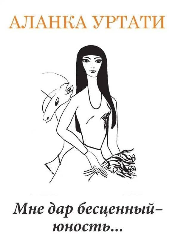 Мне дар бесценный — юность... — Аланка Уртати