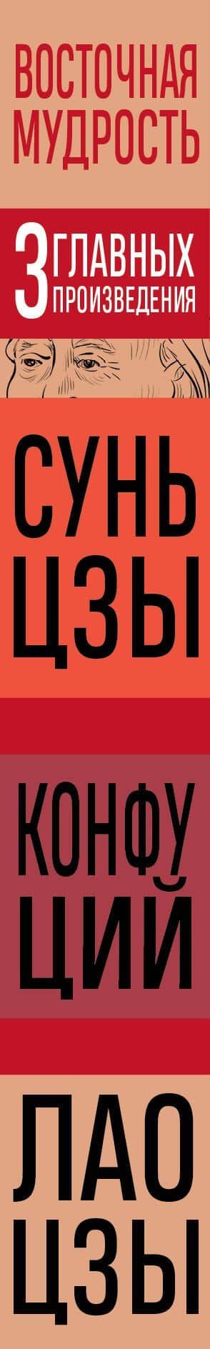 Искусство войны. Беседы и суждения. Дао дэ цзин. Три главных произведения восточной мудрости — Конфуций (3)