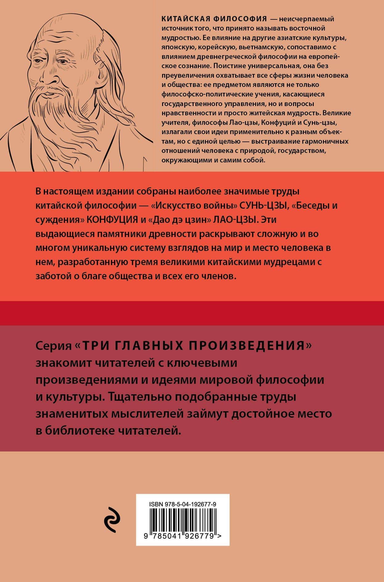 Искусство войны. Беседы и суждения. Дао дэ цзин. Три главных произведения восточной мудрости — Конфуций (2)