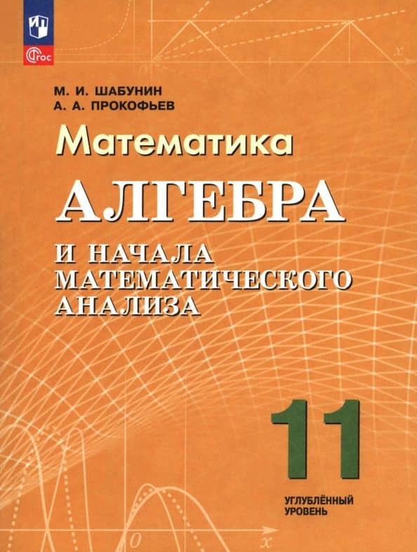 Алгебра и начала математического анализа. 11 класс. Углублённый уровень. Учебное пособие — Александр Александрович Прокофьев