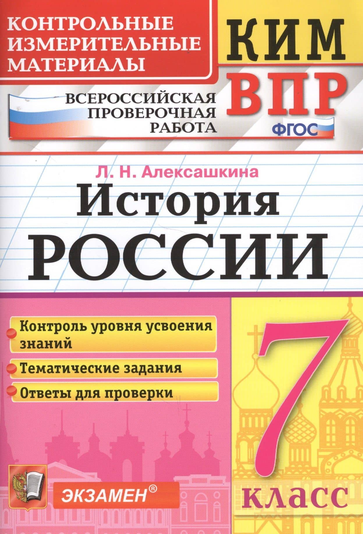 История России. 7 класс. Всероссийская проверочная работа — Людмила Николаевна Алексашкина