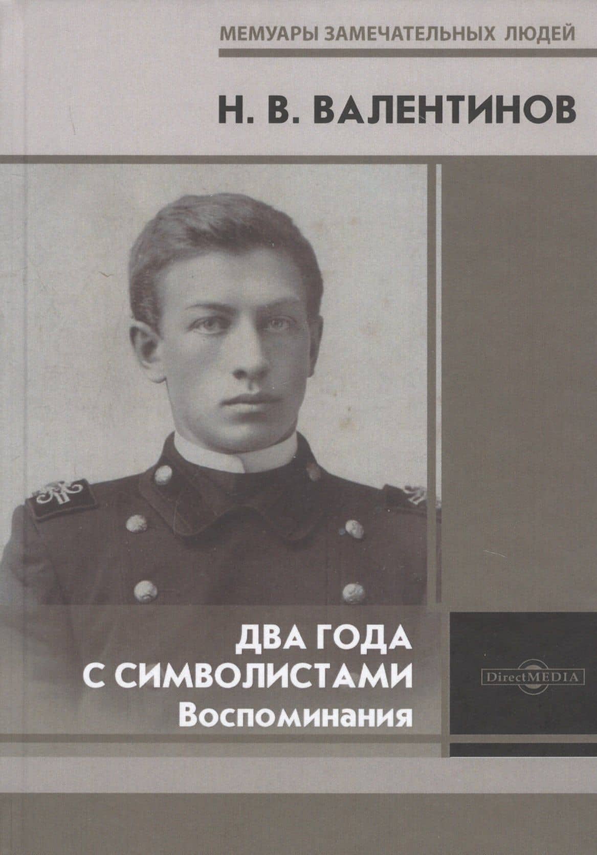 Два года с символистами. Воспоминания — Н. Валентинов