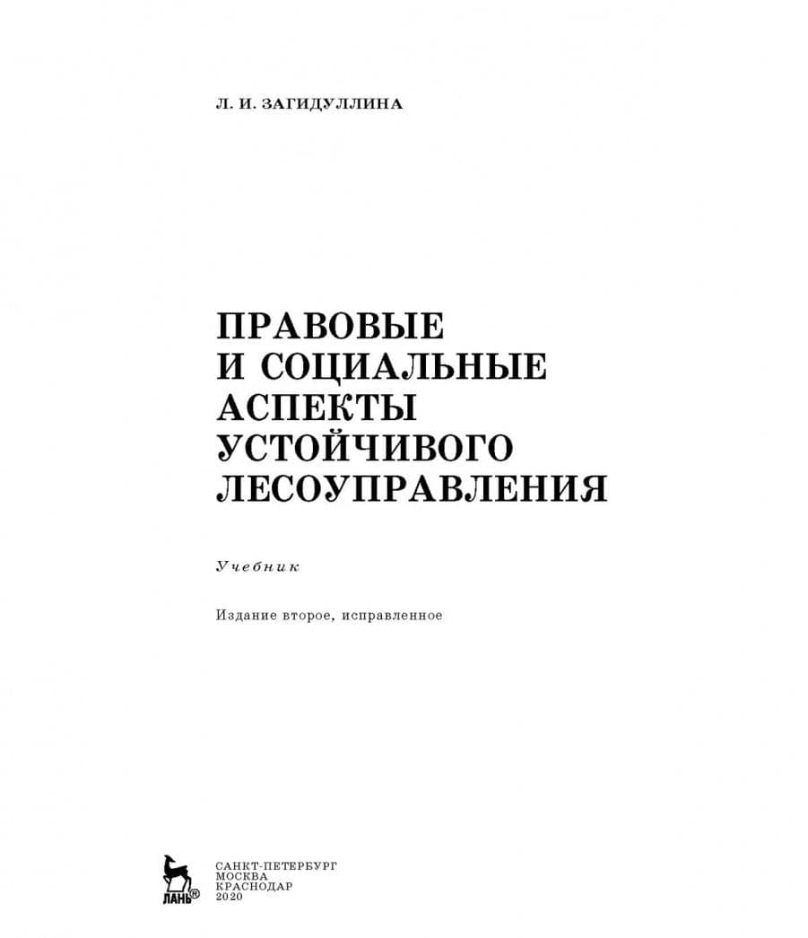 Правовые и социальные аспекты устойчивого лесоуправления. Учебник — Лилия Ирековна Загидуллина (2)