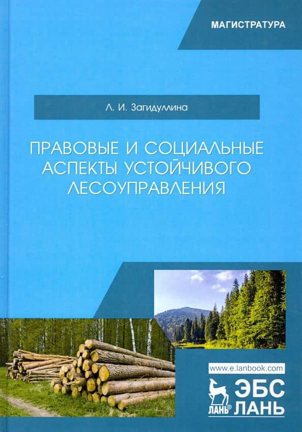 Правовые и социальные аспекты устойчивого лесоуправления. Учебник — Лилия Ирековна Загидуллина
