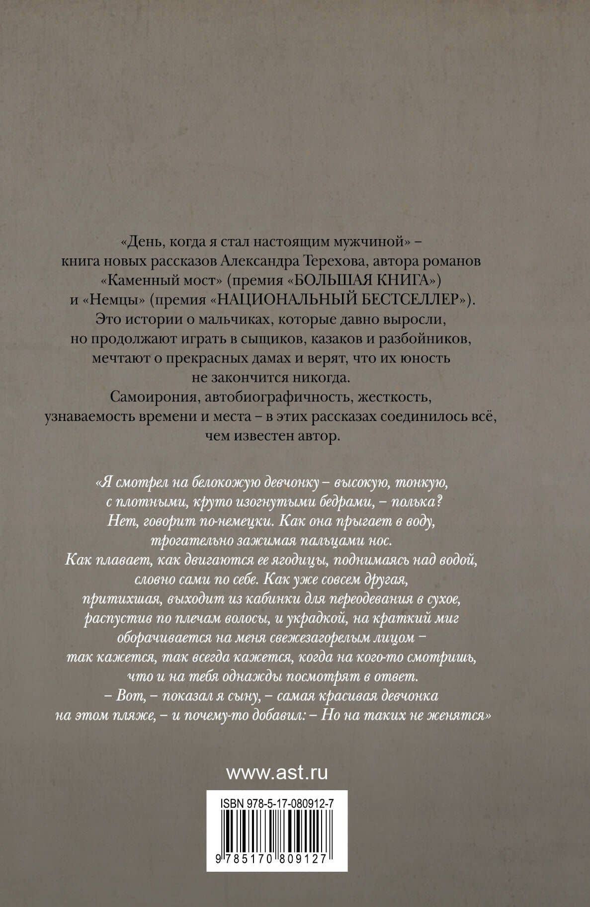 День, когда я стал настоящим мужчиной — Александр Михайлович Терехов (2)