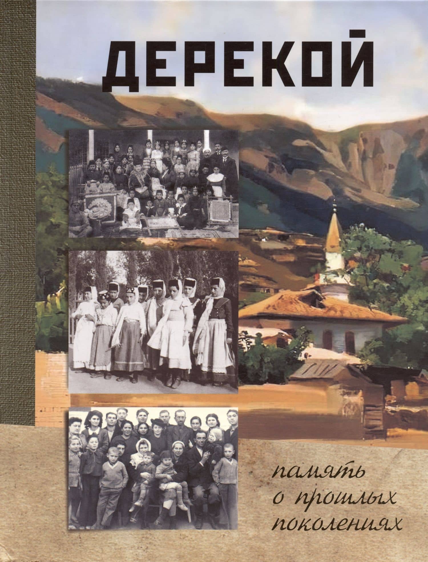 Дерекой: память о прошлых поколениях — Билял Мансурович Сулеймано