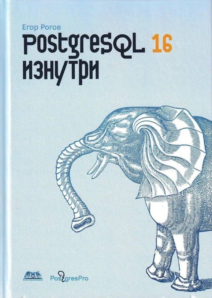 PostgreSQL 16 изнутри — Рогов Егор
