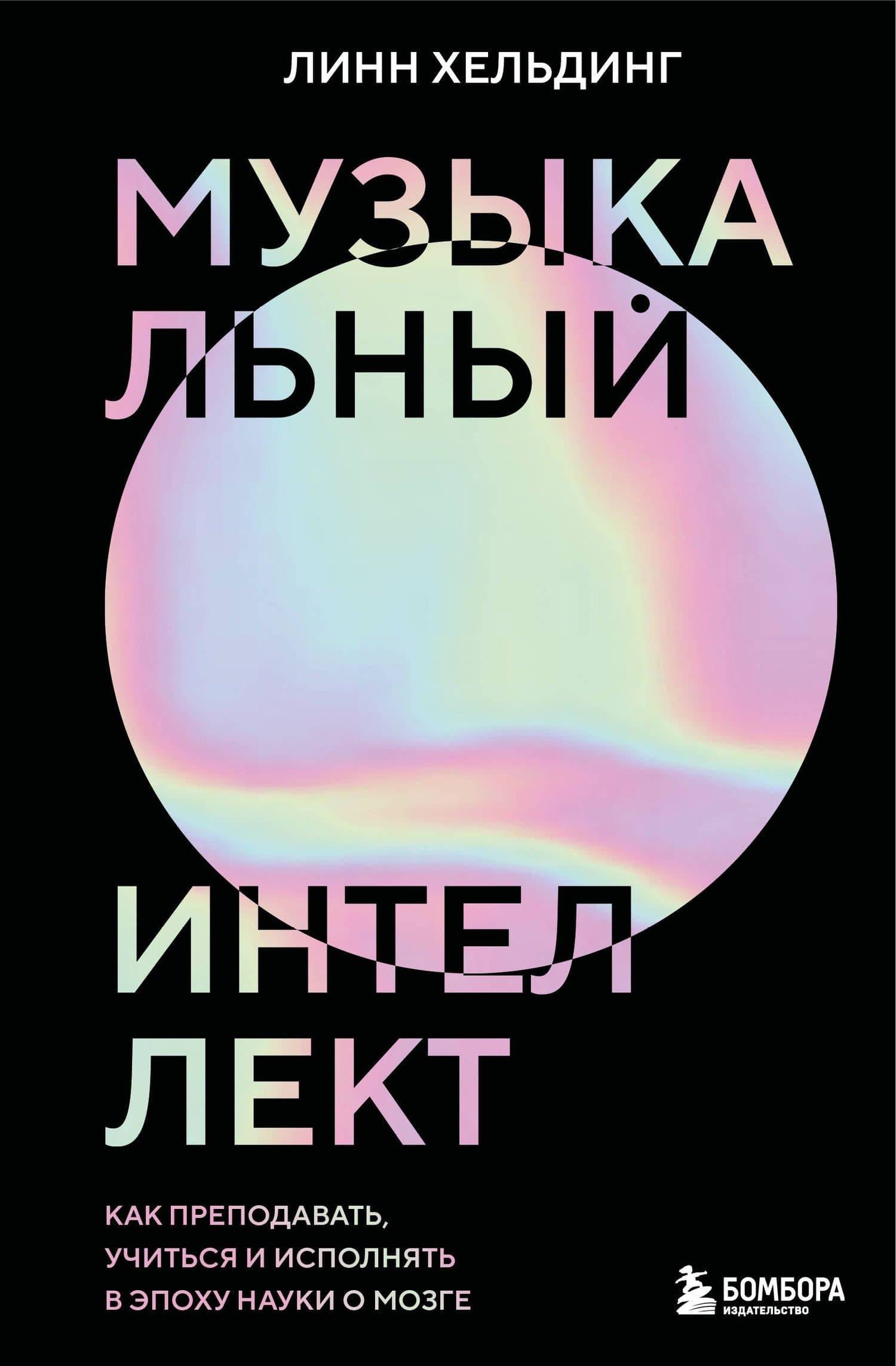 Музыкальный интеллект: как преподавать, учиться и исполнять в эпоху науки о мозге — Хельдинг Линн