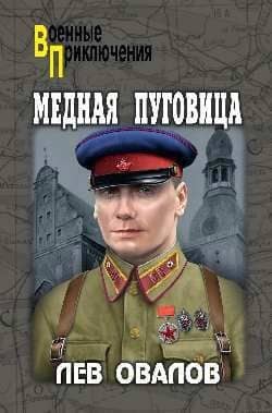 Медная пуговица — Лев Овалов