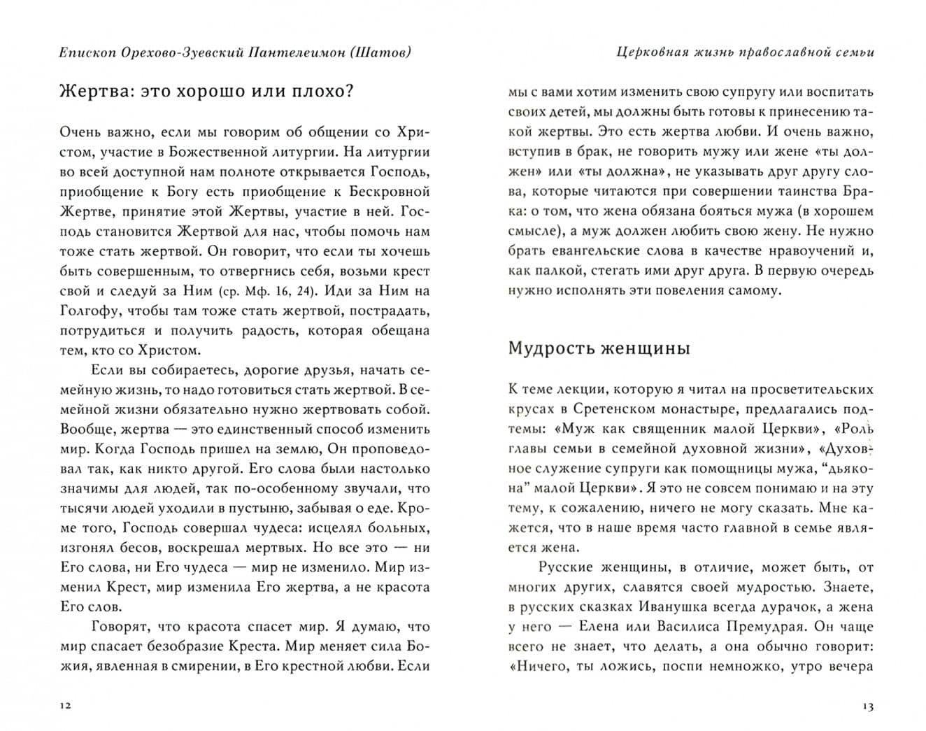 В поисках любви. Беседы о браке и семейной жизни — Александр Никольский Протоиерей (2)