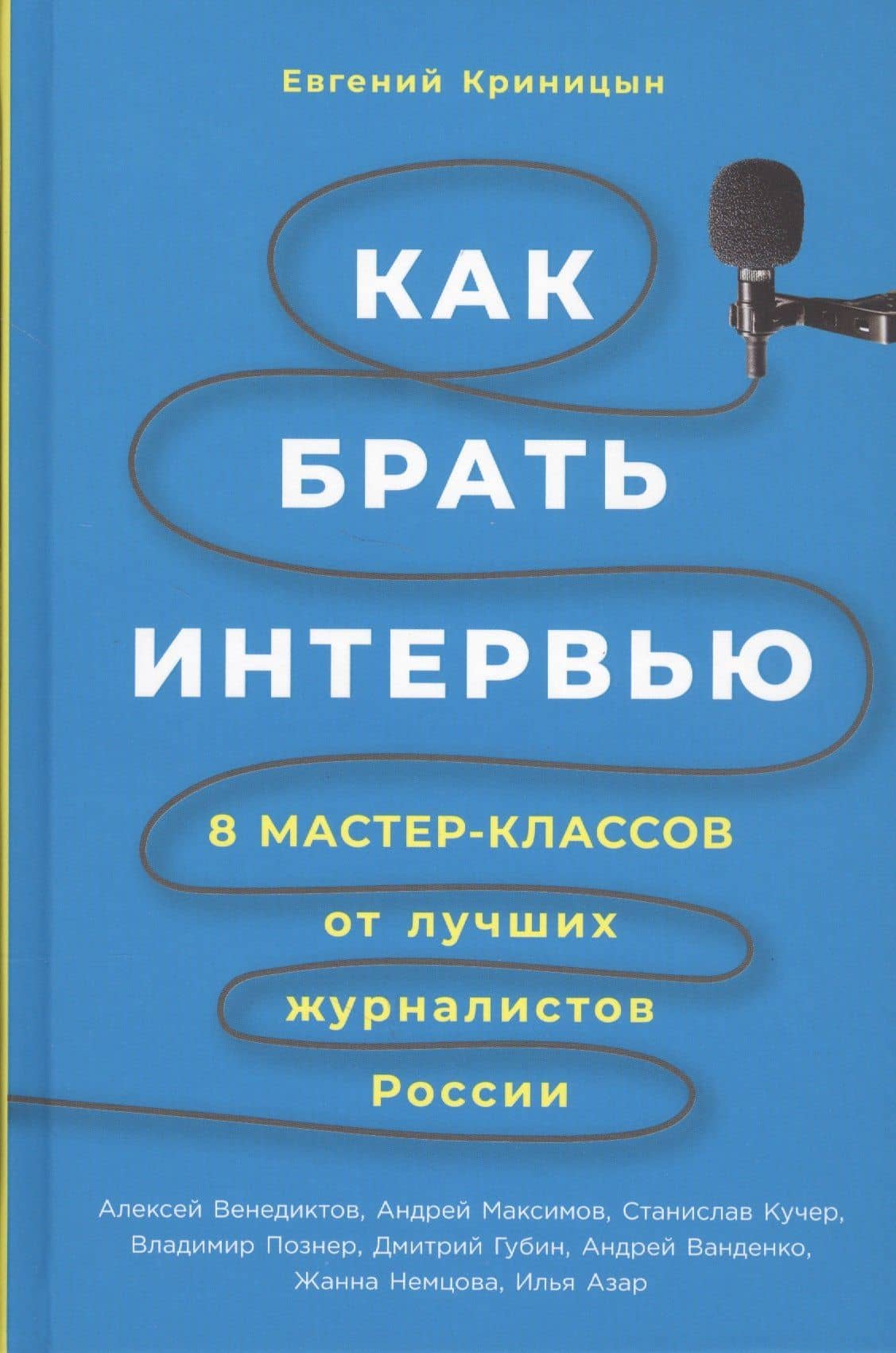 Как брать интервью: 8 мастер-классов от лучших журналистов России — Евгений Криницын