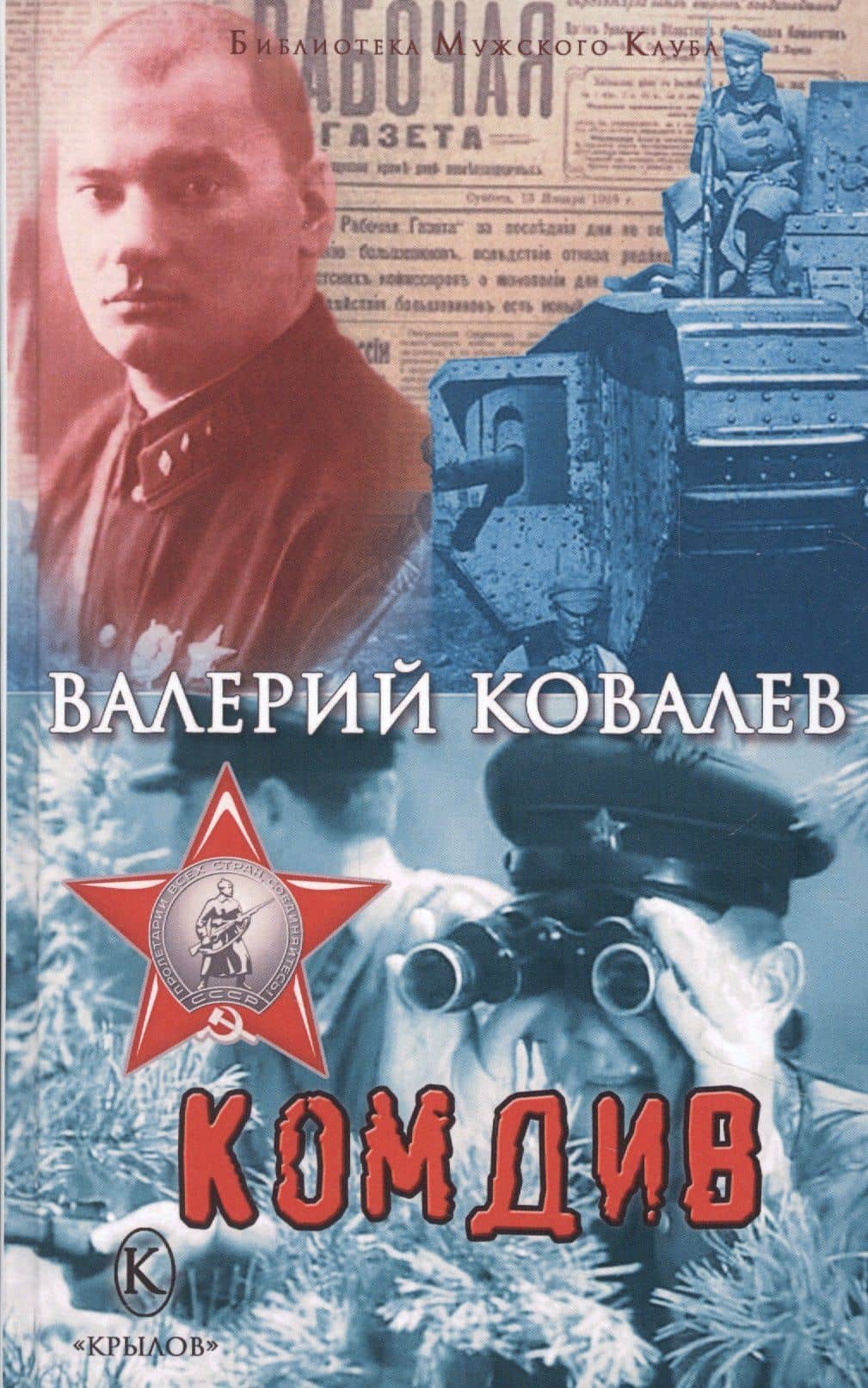 Комдив — Валерий Николаевич Ковалев