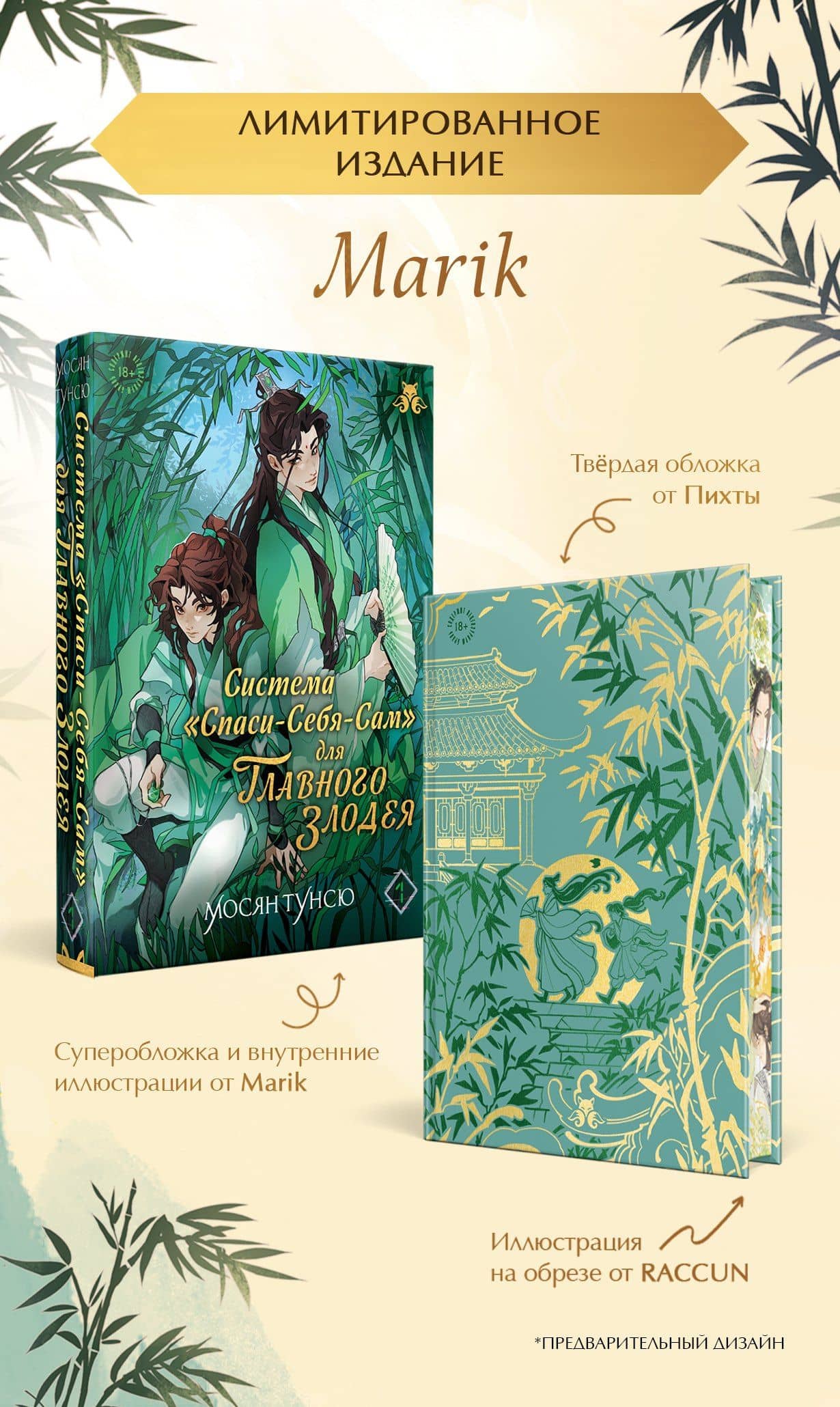 Система «Спаси-себя-сам» для главного злодея (Система «Спаси-себя-сам» #1. Лимитированное издание с иллюстрациями Marik)