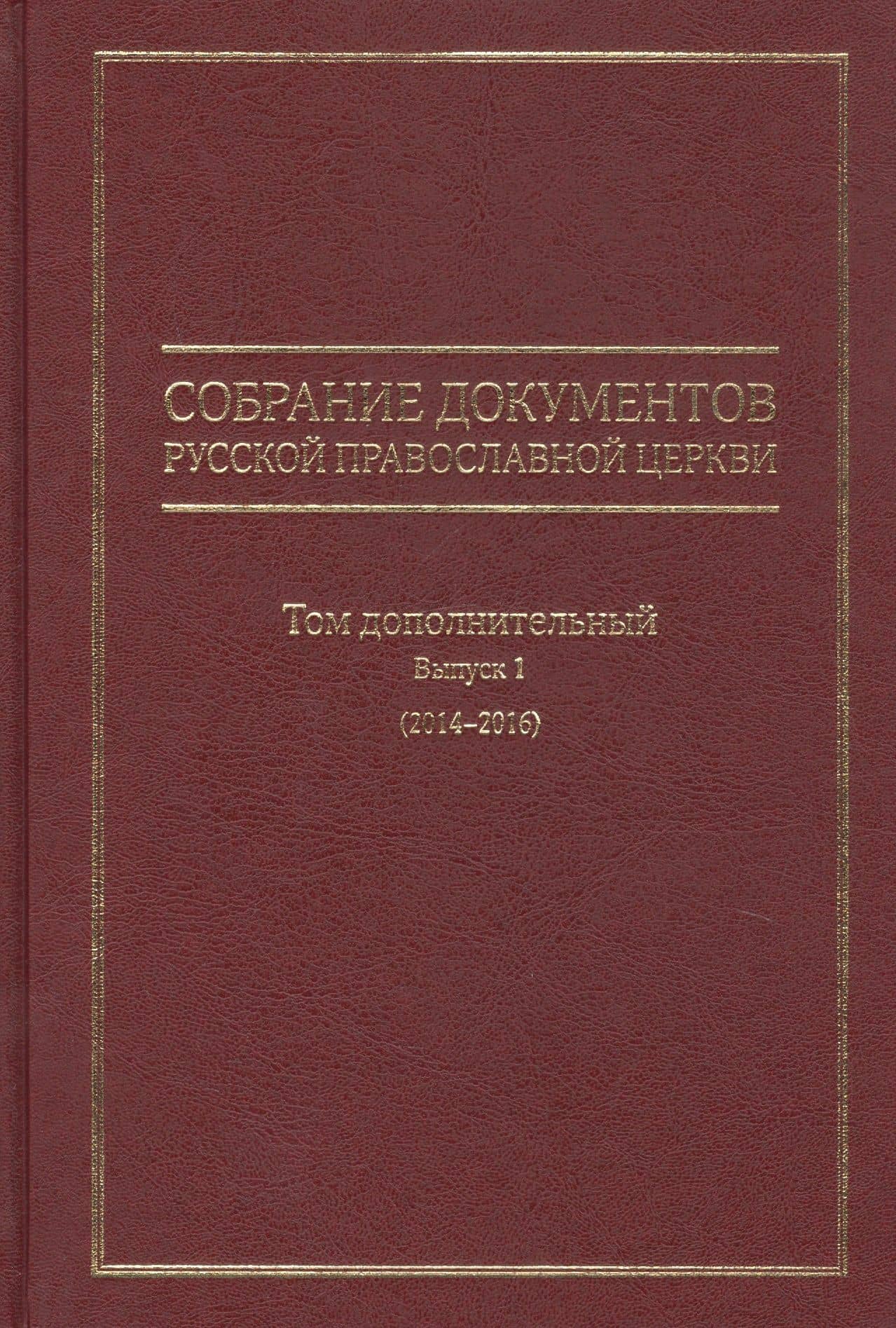 Собрание документов Русской Православной Церкви.Том дополнительн.Выпуск 1 (2014-2016)