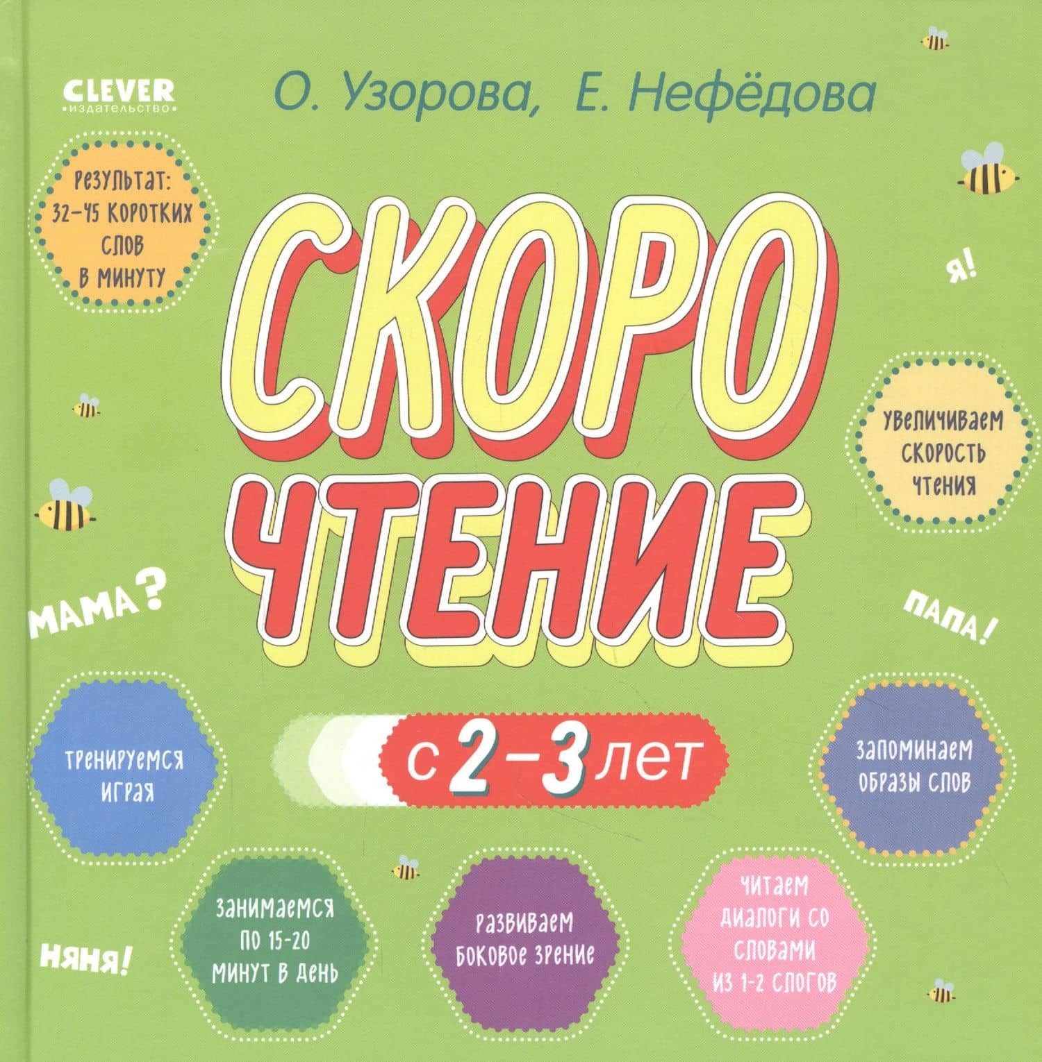 Скорочтение с 2-3 лет — Ольга Васильевна Узорова