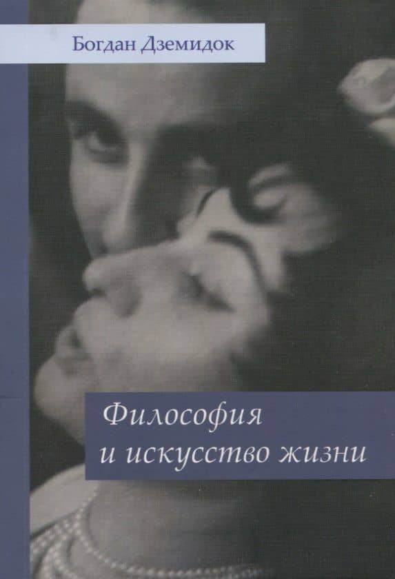 Философия и искусство жизни