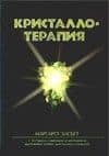 Кристаллотерапия