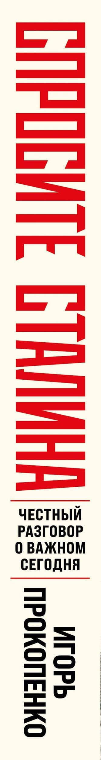 Спросите Сталина. Честный разговор о важном сегодня — Игорь Станиславович Прокопенко (3)