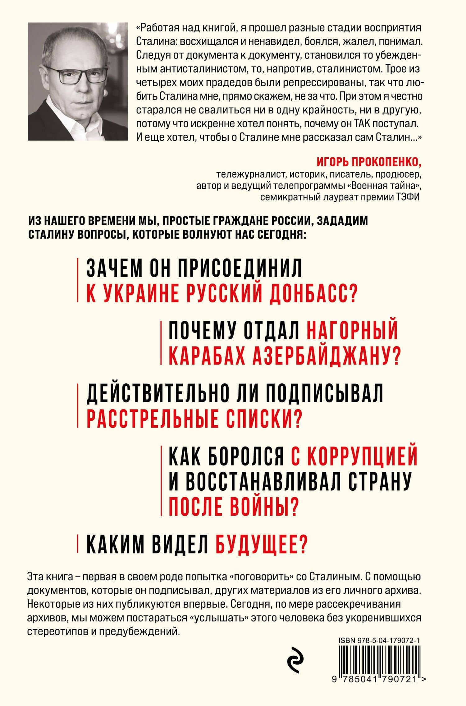 Спросите Сталина. Честный разговор о важном сегодня — Игорь Станиславович Прокопенко (2)
