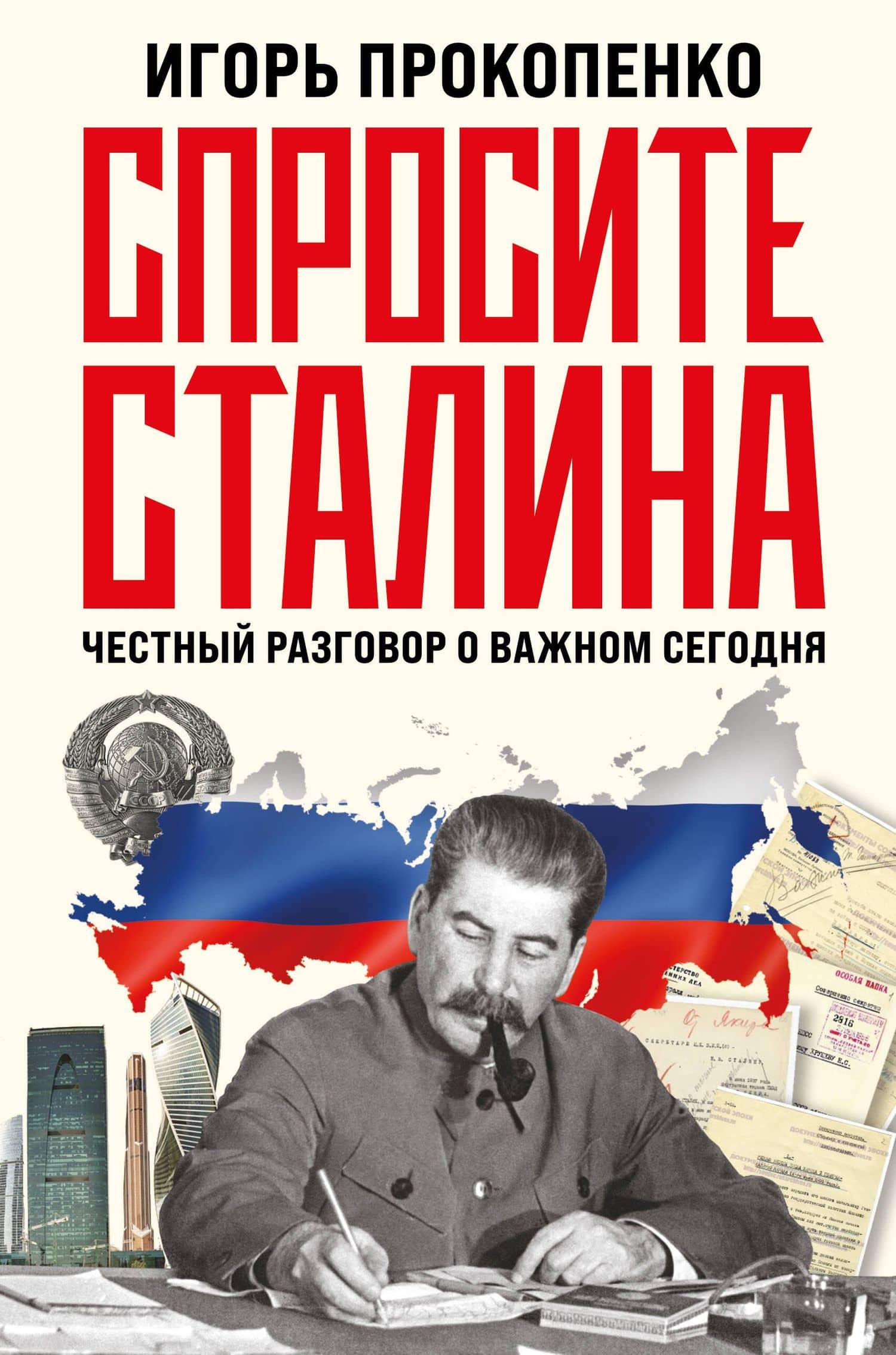 Спросите Сталина. Честный разговор о важном сегодня — Игорь Станиславович Прокопенко
