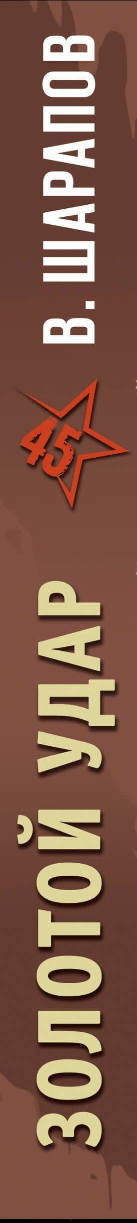 Золотой удар — Валерий Георгиевич Шарапов (3)
