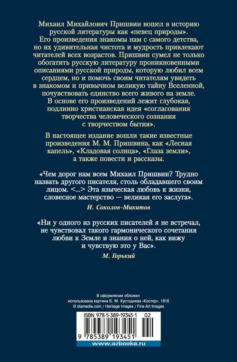 Кладовая солнца. Повести, рассказы — Михаил Пришвин (2)