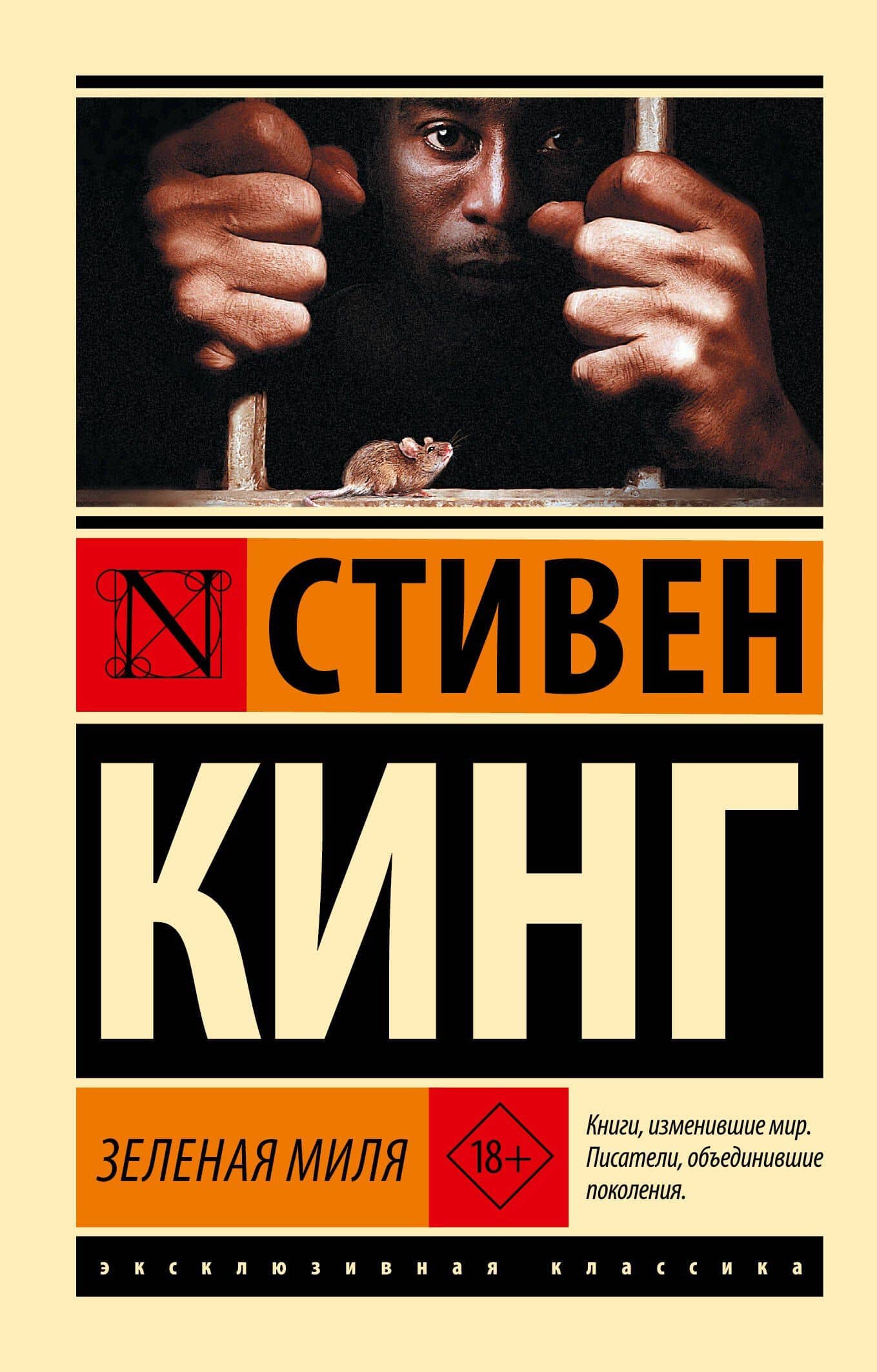 Зеленая миля — Стивен Кинг