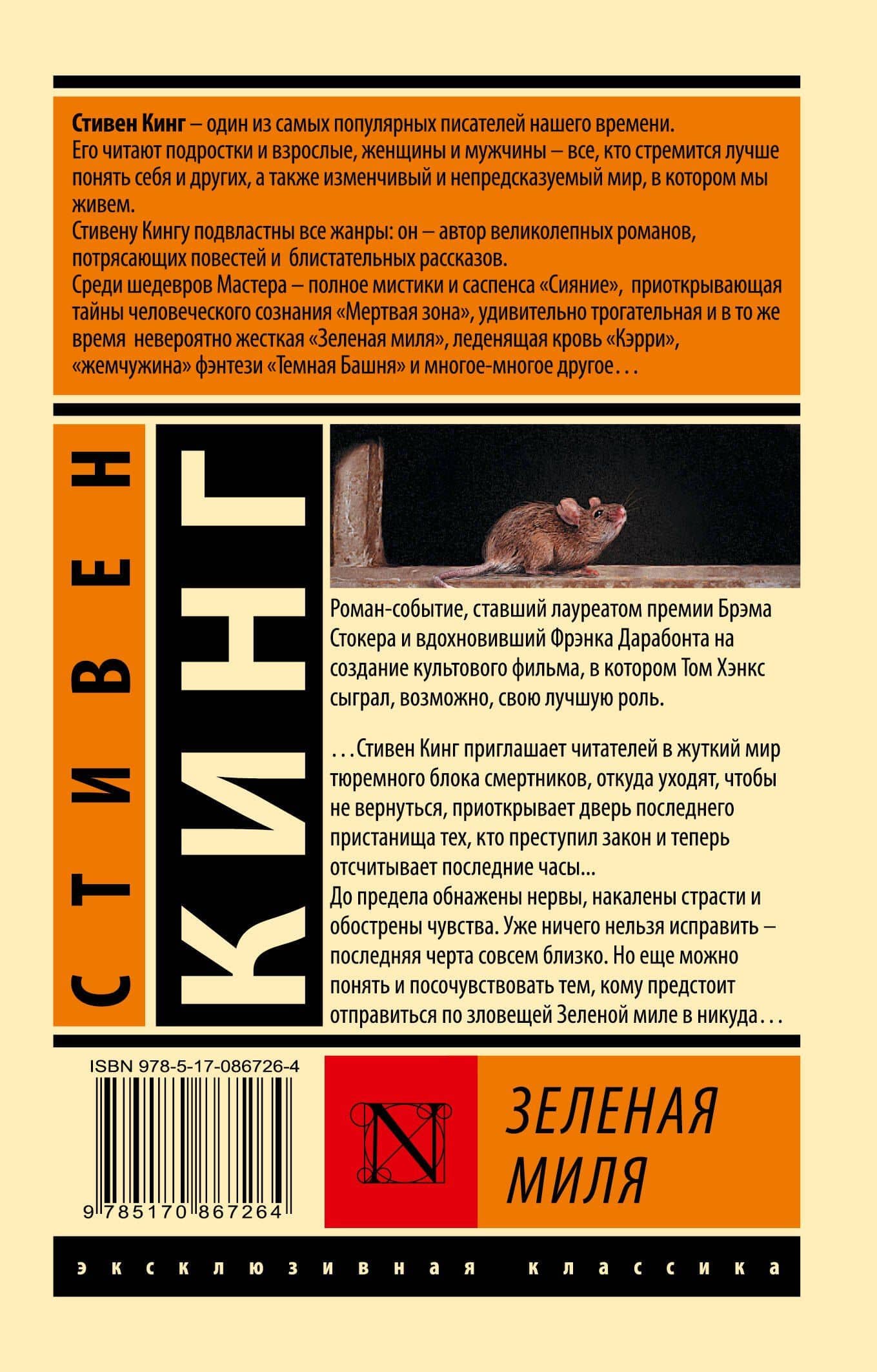 Зеленая миля — Стивен Кинг (2)