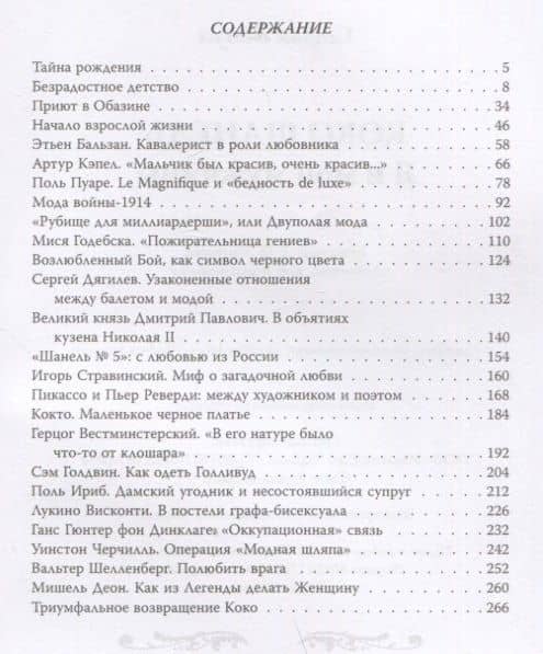 Коко Шанель. Я и мои мужчины — Софья Бенуа (2)